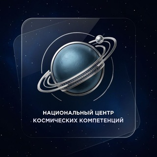 Telegram profile photo for НЦКК: Национальный центр космических компетенций