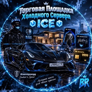 Telegram profile photo for Торговая Площадка Холодного Сервера 🧊ICE🧊