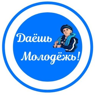 Telegram profile photo for Даёшь МолоДёжь! 💪⚪️🔵