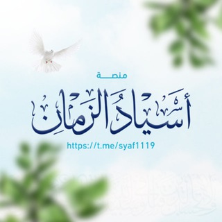 Telegram profile photo for أسياد الزمان