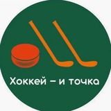 Telegram profile photo for Хоккей - и точка