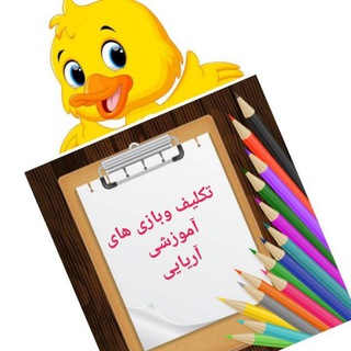 Telegram profile photo for تکلیف وبازی های آموزشی آریایی