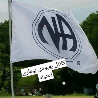 Telegram profile photo for کانال بهبودی بیماری اعتیاد