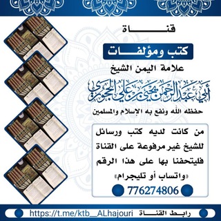 Telegram profile photo for كتب فضيلة العلامة يحيى الحجوري حفظه الله