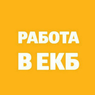 Telegram profile photo for Работа в Екб