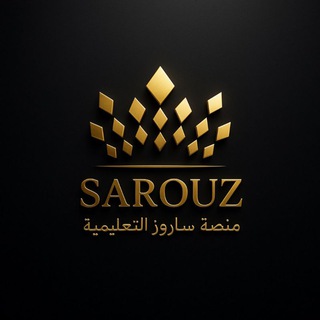 Telegram profile photo for منصة ساروز التعليمية