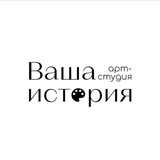 Telegram profile photo for Арт-студия «Ваша История»