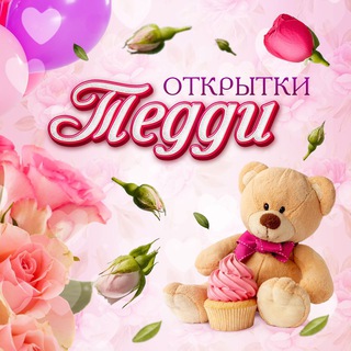 Telegram profile photo for ОТКРЫТКИ ТЕДДИ