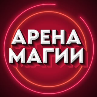Telegram profile photo for АРЕНА МАГИИ (Приколы, Юмор, Пранки, Фокусы)