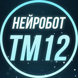 Telegram profile photo for НейроБот ТМ БЕСПЛАТНО от @QweetBot