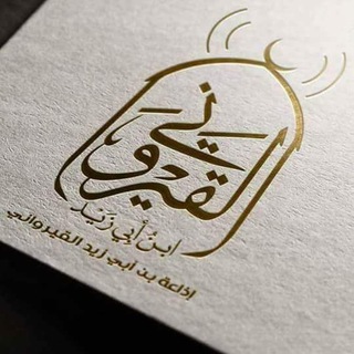 Telegram profile photo for قناة إذاعة ابن أبي زيد القيرواني