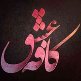 Telegram profile photo for 𓆩𓇚𓆪کافه عشق𓆩𓇚𓆪