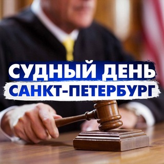Telegram profile photo for Судный день Санкт-Петербург/ Правовые новости