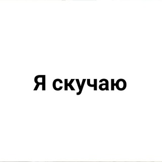 Telegram profile photo for я скучаю