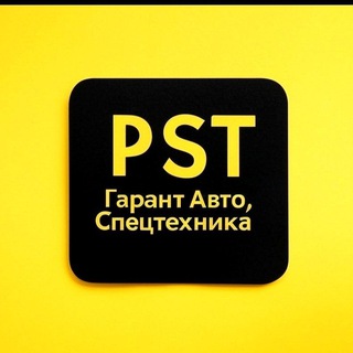 Telegram profile photo for 🟡 PST- СПЕЦТЕХНИКА . Легковой транспорт.