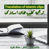 Telegram profile photo for ترجمه کلیپ های اسلامی