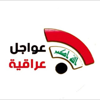Telegram profile photo for عواجل عراقية️ ️️