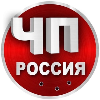 Telegram profile photo for ЧП Россия | Новости |