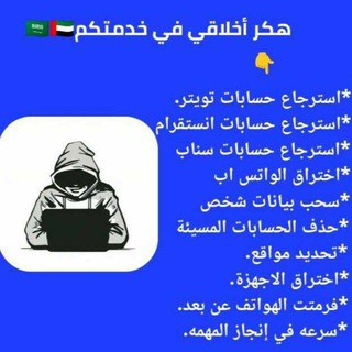 Telegram profile photo for ☠تعليـﮯمـ آلهہگر آخترآق تليـﮯفون عبر آلرقمـ آخترآق حسـآبآت آسـترجآع حسـآبآت تبنيـﮯد حسـآبآت آخترآق شـبگهہ وآيـﮯ فآيـﮯ 🇸🇦🇸