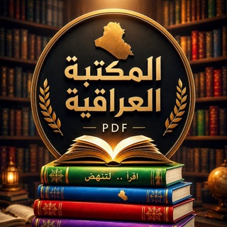 Telegram profile photo for المكتبة العراقية pdf