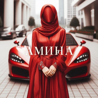 Telegram profile photo for АМИНА | БИЗНЕС С КИТАЕМ🇨🇳