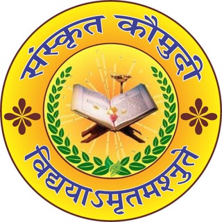 Telegram profile photo for TGT / PGT / LT / Sanskrit / संस्कृतकौमुदी