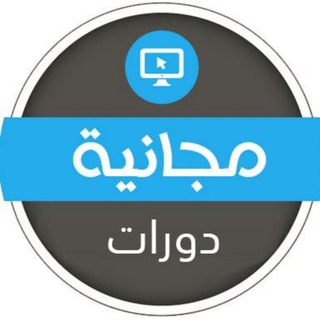 Telegram profile photo for دورات مجانية - دورات T20 🧔🏻👩🏻