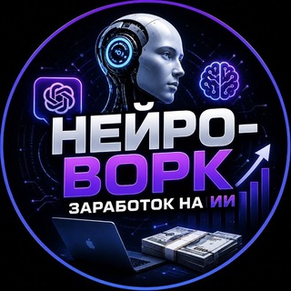 Telegram profile photo for Нейро-Ворк | Заработок на ИИ