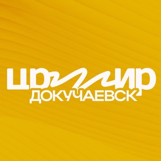 Telegram profile photo for ЦРМИР | Докучаевск