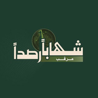 Telegram profile photo for {شهابا رصدا} مــرقــب ⭕️