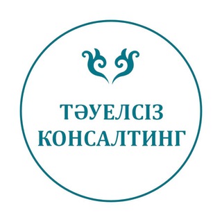 Telegram profile photo for “ТӘУЕЛСІЗ КОНСАЛТИНГ”
