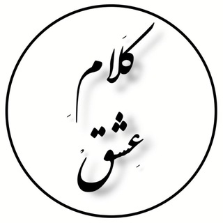 Telegram profile photo for @kalam_eshgh1