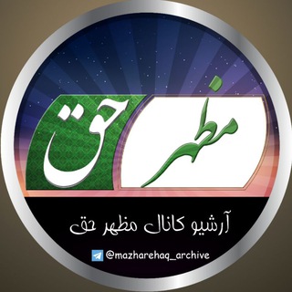 Telegram profile photo for آرشیو کانال مظهر حق