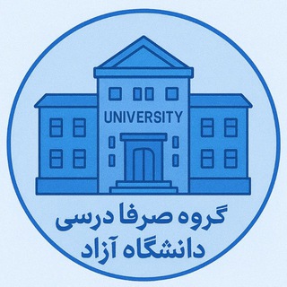 Telegram profile photo for گروه صرفا درسی دانشگاه آزاد اسلامی
