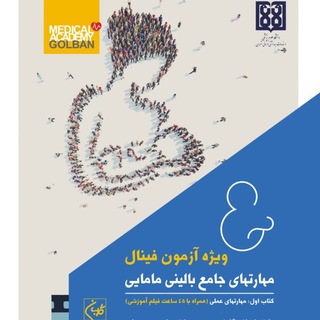 Telegram profile photo for گروه فینال آکادمی مامایی گلبان