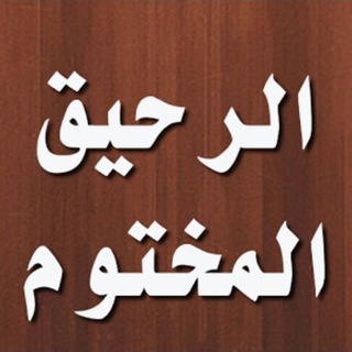 Telegram profile photo for قناة /سلسلة الرحيق المختوم