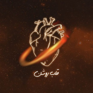 Telegram profile photo for قلب روشن »🫀