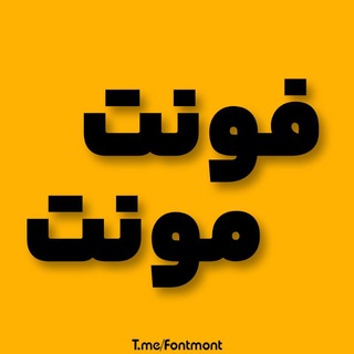 Telegram profile photo for فونت مونت | Fontmont