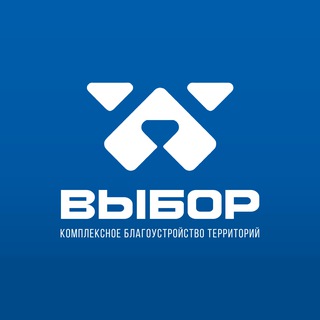Telegram profile photo for Выбор | Комплексное благоустройство территорий