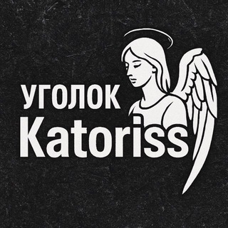 Telegram profile photo for Уголок Katoriss