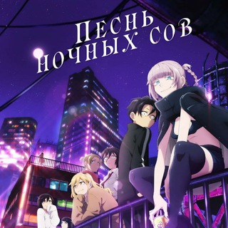 Telegram profile photo for Песень ночных сов