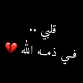 Telegram profile photo for لفقيدة قلبي 🥺💔