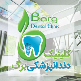 Telegram profile photo for کلینیک تخصصی دندانپزشکی برگ