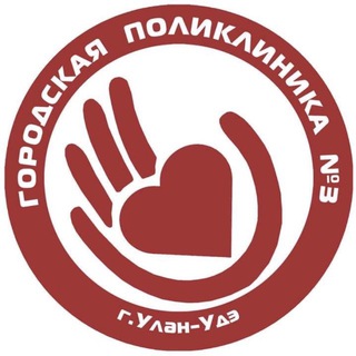 Telegram profile photo for Городская поликлиника 3, г.Улан-Удэ