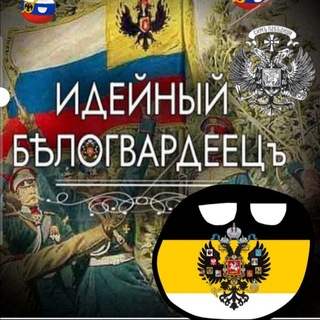 Telegram profile photo for Идейный белогвардеец