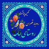 Telegram profile photo for روستای اِمامه (نگین پایتخت)