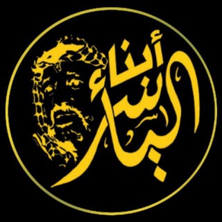 Telegram profile photo for أبناء الياسر القناة الرسمية