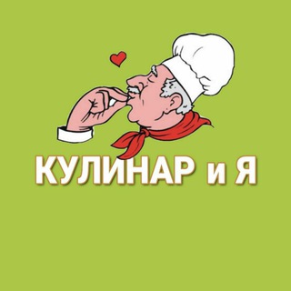 Telegram profile photo for Кулинар и Я