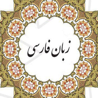 Telegram profile photo for قلمرو زبانی