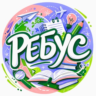 Telegram profile photo for Языковой лагерь “РЕБУС”
